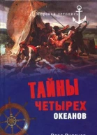 Тайны четырех океанов  Влад Виленов Морская летопись