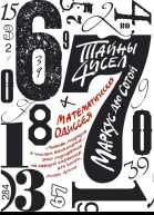Тайны чисел Математическая одиссея  Маркус дю Сотой