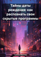 Тайны даты рождения как распознать свои скрытые программы