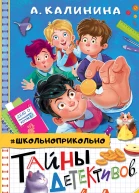 Тайны детективов из 4 А  Александра Калинина