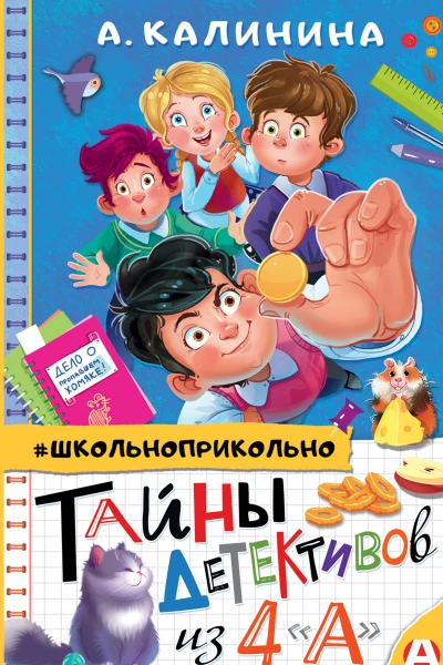 Тайны детективов из 4 А  Александра Калинина