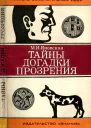Тайны догадки прозрения Из истории физиологии