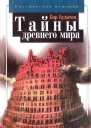 Тайны древнего мира