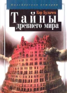 Тайны древнего мира