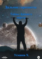 Тайны Древнего народа