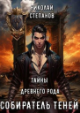Тайны древнего замка