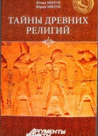 Тайны древних религий