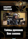 Тайны древних Вне закона