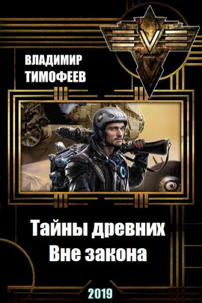 Тайны древних Вне закона