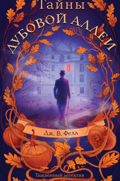 Тайны дубовой аллеи