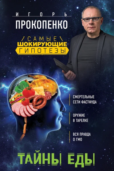 Тайны еды