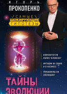 Тайны эволюции