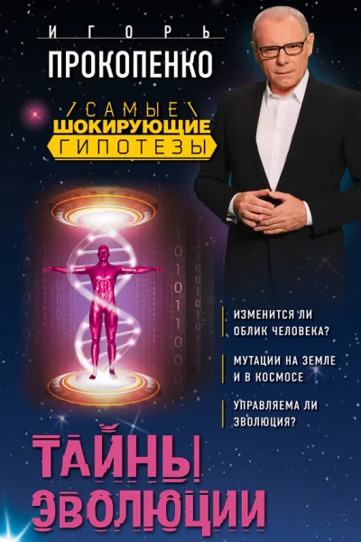 Тайны эволюции