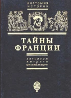 Тайны Франции Заговоры интриги мистификации