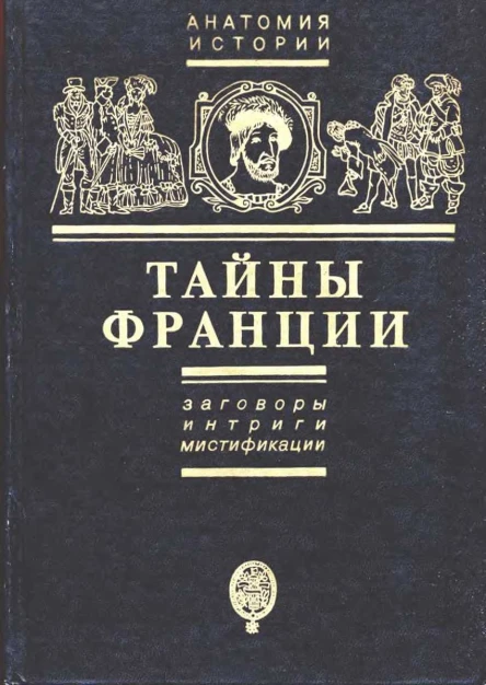 Тайны Франции Заговоры интриги мистификации