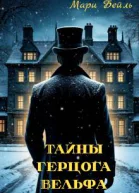 Тайны герцога Вельфа