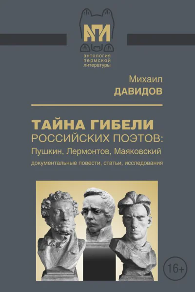 Тайны гибели российских поэтов Пушкин Лермонтов Маяковский Документальные повести статьи исследования