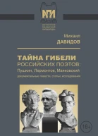 Тайны гибели российских поэтов Пушкин Лермонтов Маяковский