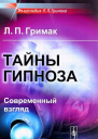 Тайны гипноза Современный взгляд