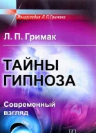 Тайны гипноза Современный взгляд