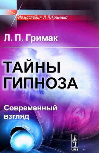 Тайны гипноза Современный взгляд