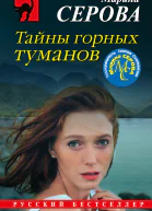 Тайны горных туманов