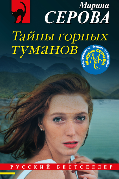 Тайны горных туманов