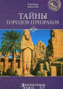 Тайны городовпризраков