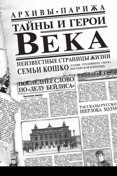 Тайны и герои Века
