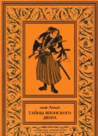 Тайны японского двора Том 2