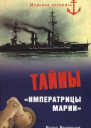 Тайны Императрицы Марии  Влад Виленов