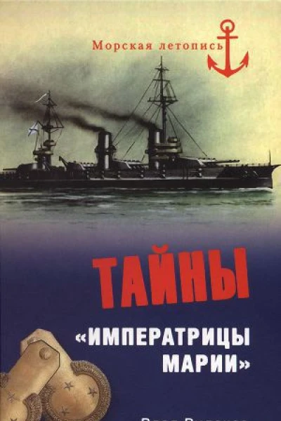 Тайны Императрицы Марии  Влад Виленов