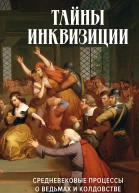 Тайны инквизиции Средневековые процессы о ведьмах и колдовстве
