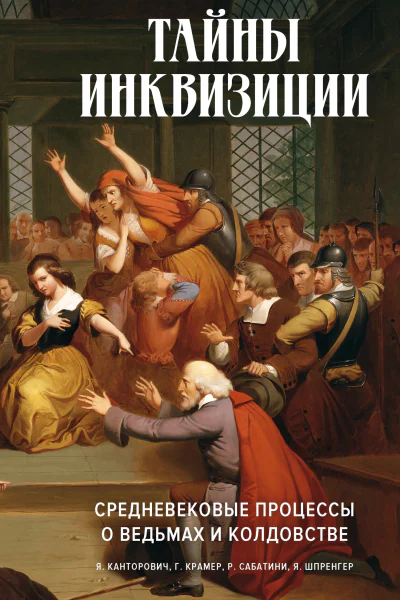 Тайны инквизиции Средневековые процессы о ведьмах и колдовстве