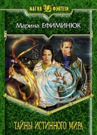 Тайны Истинного мира
