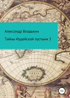 Тайны Иудейской пустыни 3