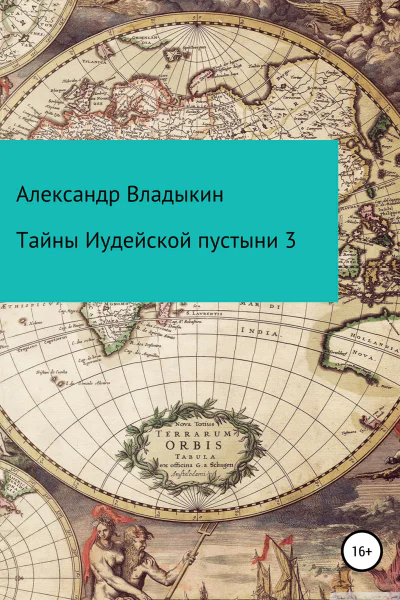 Тайны Иудейской пустыни 3