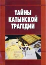 Тайны Катынской трагедии Материалы круглого стола проведённого 19 апреля 2010 года в Государственной Думе Федерального Собрания Российской Федерации  Отв за вып ВИ Илюхин