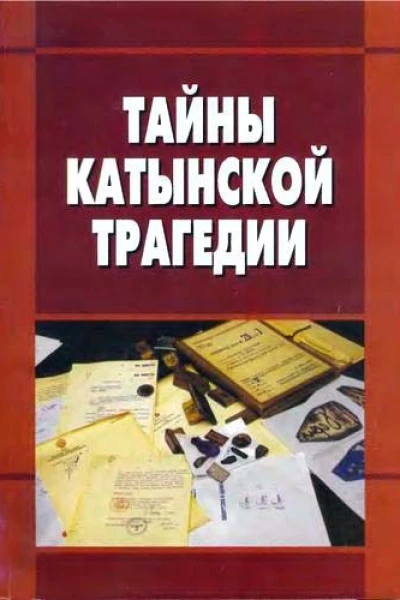 Тайны Катынской трагедии Материалы круглого стола проведённого 19 апреля 2010 года в Государственной Думе Федерального Собрания Российской Федерации  Отв за вып ВИ Илюхин