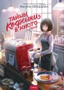 Тайны кофейни в Киото Том 1