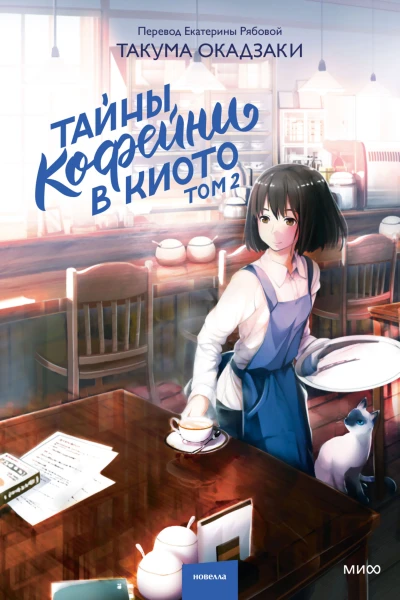 Тайны кофейни в Киото Том 2