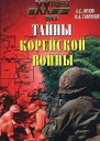 Тайны корейской войны