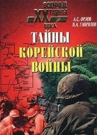 Тайны корейской войны