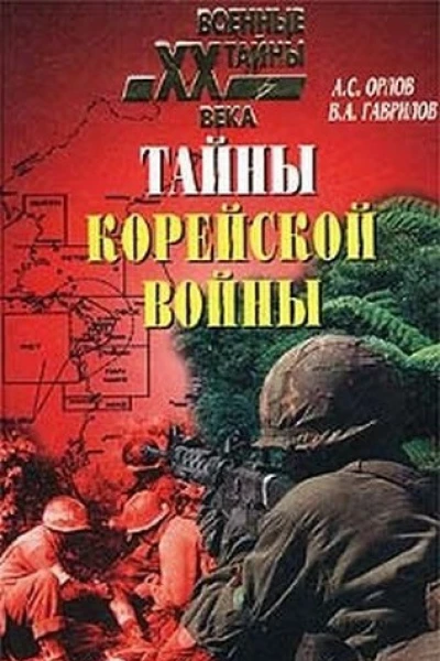 Тайны корейской войны