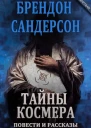 Тайны Космера