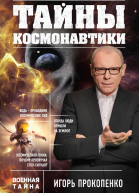 Тайны космонавтики