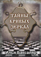 Тайны кривых зеркал