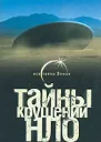 Тайны крушений НЛО