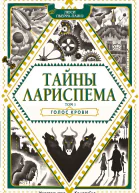Тайны Лариспема  Т 1 Голос крови  Люси ПьерраПажо