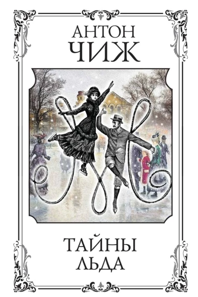 Тайны льда
